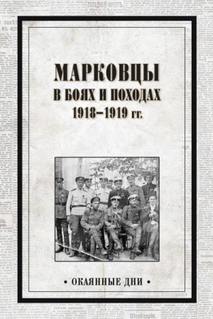 Павлов Владимир - Марковцы в боях и походах. 1918–1919 гг.