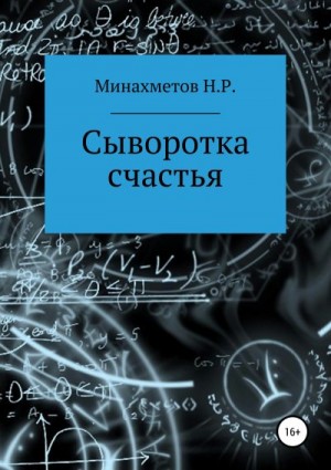 Минахметов Наиль - Сыворотка счастья