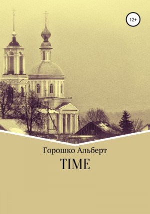 Горошко Альберт - Time