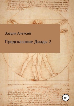 Зозуля Алексей - Предсказание диады 2