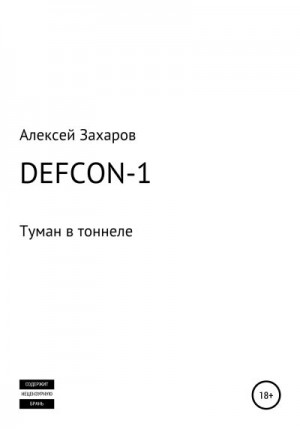 Захаров Алексей - DEFCON-1. Туман в тоннеле