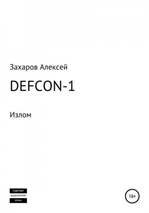 Захаров Алексей - DEFCON-1. Излом
