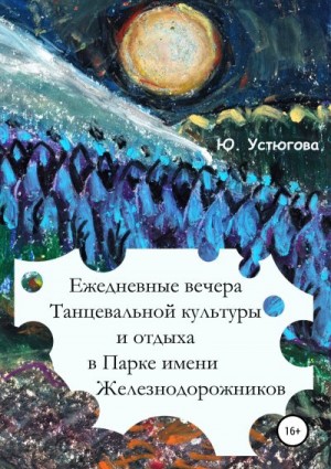 Устюгова Юлия - Ежедневные вечера танцевальной культуры и отдыха в Парке имени железнодорожников