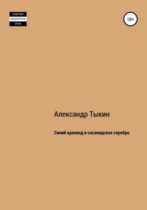 Тыкин Александр - Синий краевед и сасанидское серебро