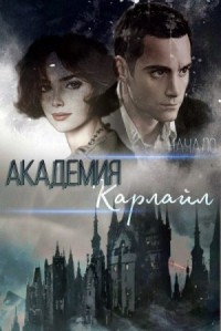 Академия Карлайл. Начало