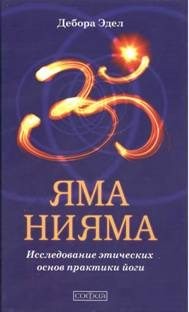 Эдел Дебора - Яма и Нияма: Исследование этических основ практики йоги