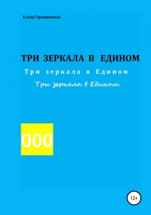 Трещинская Елена - Три зеркала в едином