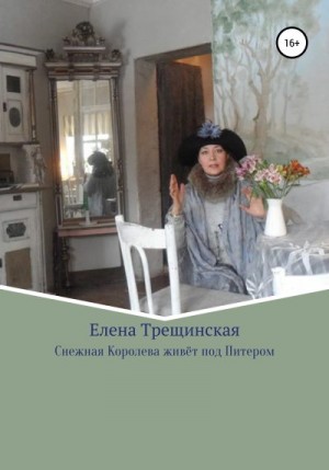 Трещинская Елена - Снежная Королева живёт под Питером