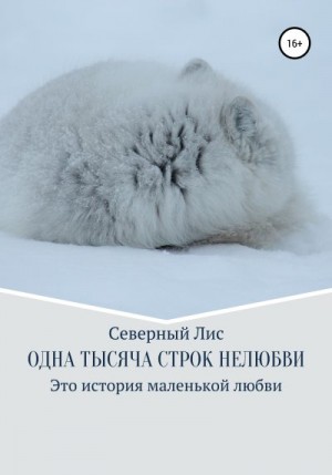 Лис Северный - Одна тысяча строк нелюбви