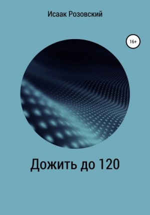 Розовский Исаак - Дожить до 120