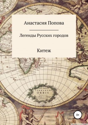 Попова Анастасия - Легенды русских городов