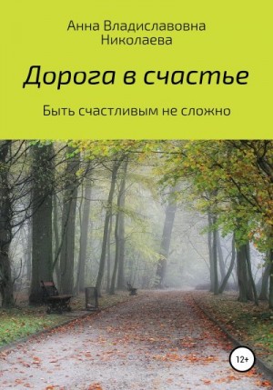 Николаева Анна - Дорога в счастье