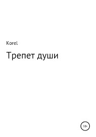 Korel - Трепет души