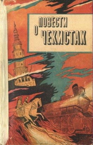 Стенькин Василий, Никифоров Александр, Преображенский Юрий, Королев Николай - Повести о чекистах