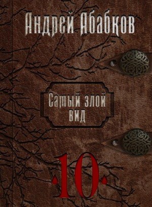 Андрей Абабков - Самый злой вид 10 - Реки крови [по главу 22]