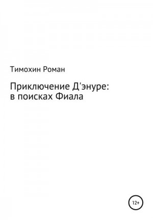 Тимохин Роман - Приключение Арчибальда Д'энуре: в поисках Фиала