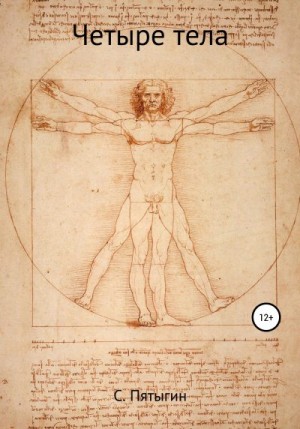 Пятыгин Сергей - Четыре тела