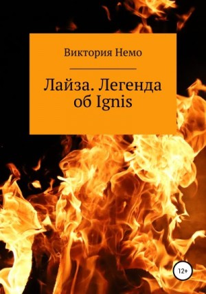 Немо Виктория - Лайза. Легенда об Ignis