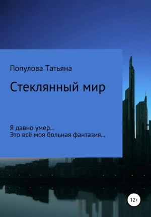 Популова Татьяна - Стеклянный мир