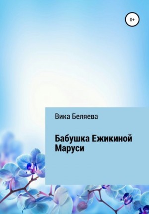 Беляева Вика - Бабушка Ежикиной Маруси