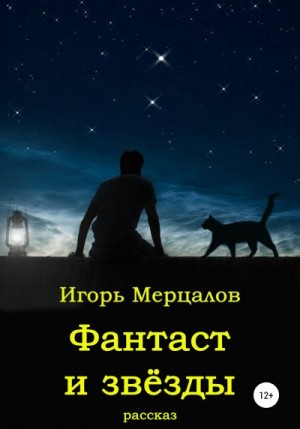 Мерцалов Игорь - Фантаст и звёзды