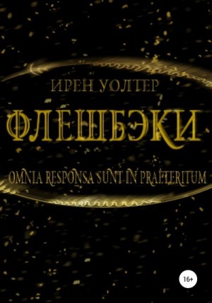 Уолтер Ирен - Флешбэки