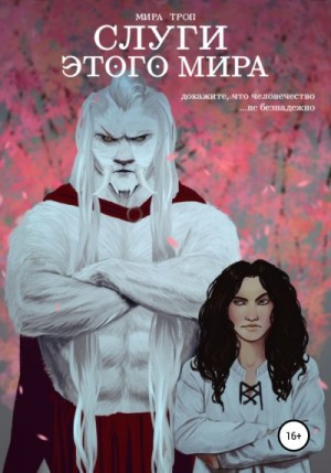 Троп Мира - Слуги этого мира