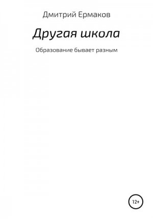 Ермаков Дмитрий - Другая школа