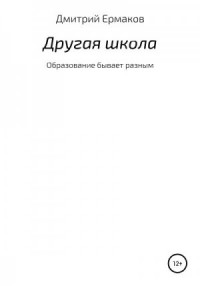 Другая школа