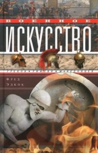 Военное искусство греков, римлян, македонцев