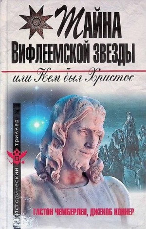 Коннер Джекоб, Чемберлен Хьюстон - Христос не еврей, или Тайна Вифлеемской звезды