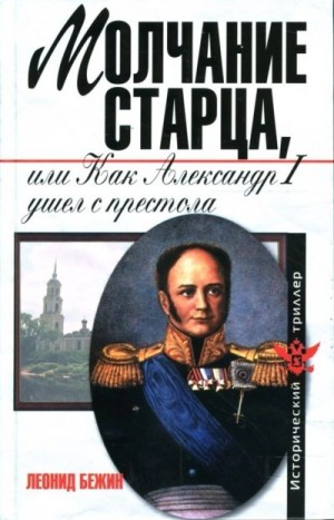 Бежин Леонид - Молчание старца, или Как Александр I ушел с престола