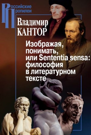 Кантор Владимир - Изображая, понимать, или Sententia sensa: философия в литературном тексте