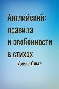 Английский: правила и особенности в стихах