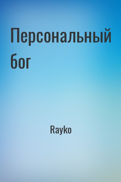 Rayko - Персональный бог