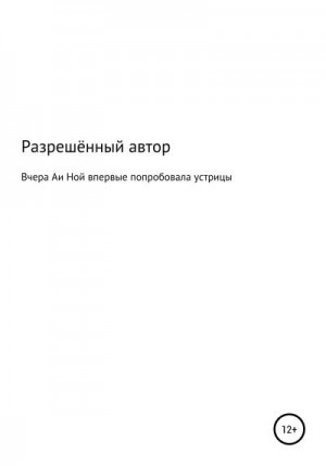 Автор Разрешённый - Вчера Аи Ной впервые попробовала устрицы