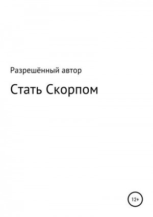 неизвестен Автор - Стать Скорпом