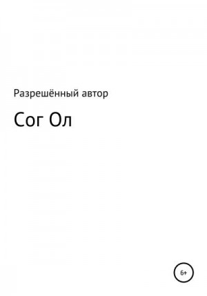 неизвестен Автор - Сог Ол