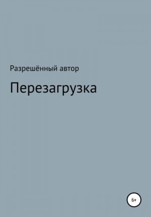 неизвестен Автор - Переустановка