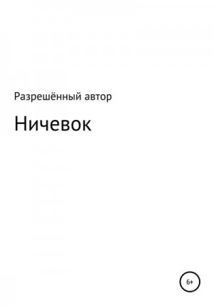 неизвестен Автор - Ничевок