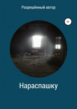 неизвестен Автор - Нараспашку