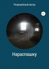 неизвестен Автор - Нараспашку