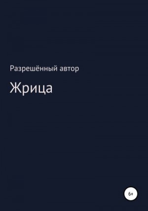 неизвестен Автор - Жрица