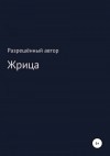 неизвестен Автор - Жрица