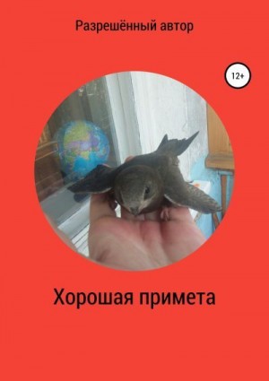 неизвестен Автор - Хорошая примета