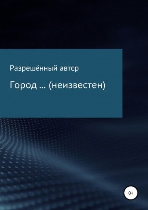 неизвестен Автор - Город … (неизвестен)