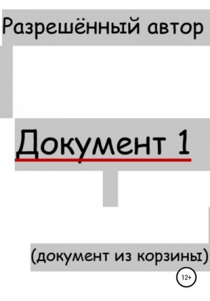 неизвестен Автор - Документ 1