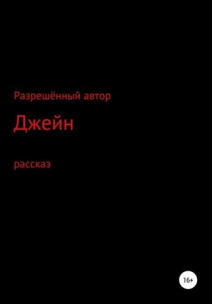 неизвестен Автор - Джейн