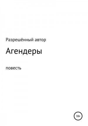 неизвестен Автор - Агендеры