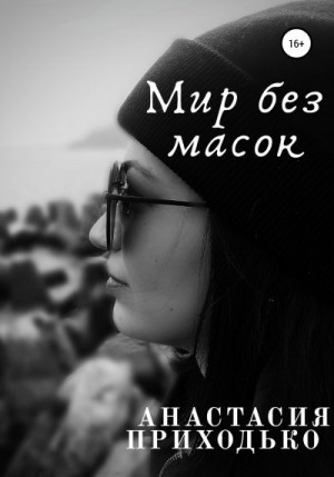 Приходько анастасия - Мир без масок